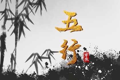 五行灵诀 五行土生金详解 喜用神测算 汉字查五行
