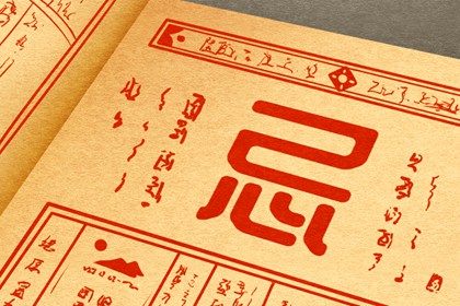 六曜：大安与友引