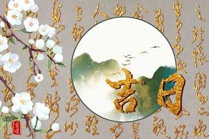 三娘煞与婚期