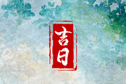 吉日列表如何读